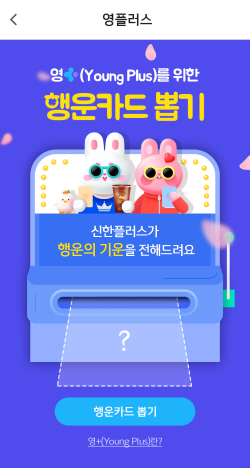 "청년 상품 바로 가입" 신한금융, 신한플러스 내 ‘영플러스’ 오픈