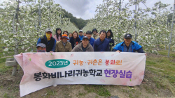 "경관 빼어난 청정 봉화에서 슬기로운 귀농생활 해볼까"