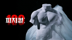 ‘피지컬: 100’ 시즌2 제작 확정, 더욱 강력해져서 돌아온다