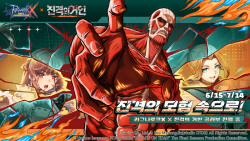 그라비티 ‘라그나로크X’, 진격의거인과 컬래버 진행