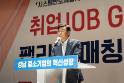 성남시, ‘취업 JOB GO! 팹리스 매칭데이’ 취업 지원 행사 개최