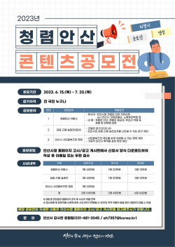 ‘청렴안산 콘텐츠 공모전’ 접수중 …마감 7월20일