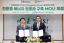 강원특별자치도,GS에너지와 친환경 에너지 인프라 구축 