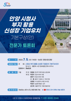 안양시 ‘청사부지 기업유치’ 토론회 내달5일 개최