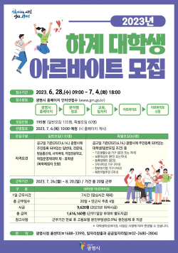 광명시,하계 대학생 공공알바 195명 공모