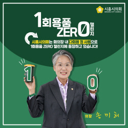 송미희 시흥시의장 1회용품 제로 챌린지 동참