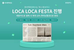 롯데카드-백화점, ‘로카로카 페스타’…최대 15% 상품권 준다