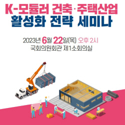 건정연, k-모듈러 건축·주택산업 활성화 전략 세미나 개최