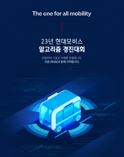 현대모비스 ‘2023 알고리즘 경진대회’ 개최