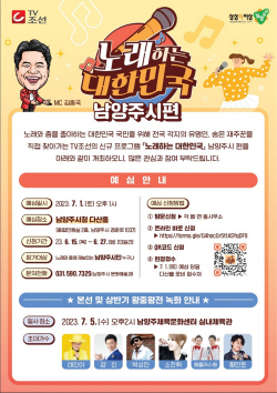 "노래하는 대한민국 남양주시편 예심참가 공모"