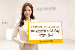 KB국민은행, 첫 거래 고객에 GS25 모바일 상품권 증정 이벤트