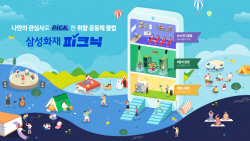 삼성화재, 고객 맞춤형 콘텐츠 ‘피크닉’ 신청자 20만명 돌파