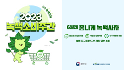 경동나비엔, 녹색소비주간 ‘나비엔에서 폼나게 녹색 사자’ 캠페인 진행