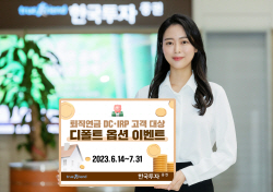한국투자증권, 퇴직연금 디폴트옵션 이벤트