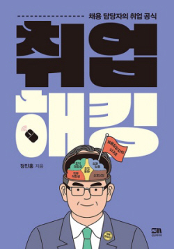 [신간도서] 취업 해킹