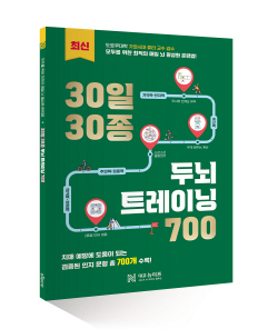[신간도서] 두뇌트레이닝700