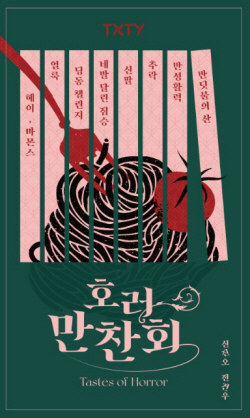 [신간도서] 호러만찬회