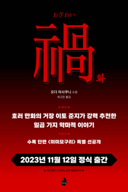 시공사, 괴기소설 ‘화’ 수록 단편 ‘미미모구리’ 전문 무료 공개