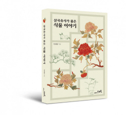 [신간도서] 삼국유사가 품은 식물 이야기