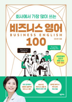 [신간도서] 회사에서 가장 많이 쓰는 비즈니스 영어 100