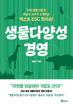 [신간도서] 생물다양성 경영