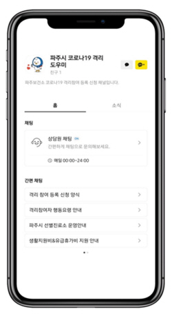 파주시 카카오톡 코로나19 상담소 운영…경기최초