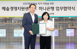 하나은행, 예술경영지원센터와 ‘아트 비즈니스 활성화’ 협력키로