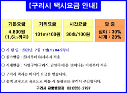 구리시 7월1일부터 택시요금 1000원↑…할증도 변경