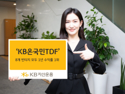 KB자산운용, ‘KB온국민TDF’ 8개 빈티지 모두 1년 수익률 1위 달성