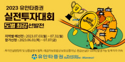유안타증권, 2023 실전투자대회 ‘도별 최강 선발전’ 개최