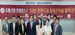 세종사이버대 유통물류학과·세종대 산업대학원, 유통산업 컨퍼런스 성료