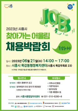 시흥시 찾아가는 채용박람회 목감동 21일개최
