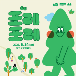 경기상상캠퍼스 ‘포레포레’ 24일 개최...행사 다채