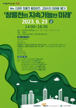 고양시 창릉천 학술토론회 23일개최…3200억 투입