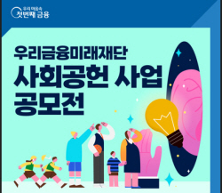 우리금융미래재단, 어린이-청소년 지원 위한 ‘사회공헌 사업 공모전’ 실시