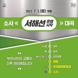 서해선 소사대곡선 내달 1일 개통…통행시간 20분