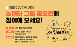 이마트, 어린이 놀이터 그림 공모전