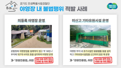 경기도 민생특사경, 양주·가평 등 개발제한구역 내 불법 야영장 13곳 적발