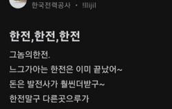 한전 직원들, 경영평가 ‘미흡’에 울분·불만 폭발…"민간·재생E에 이익 몰아줘"