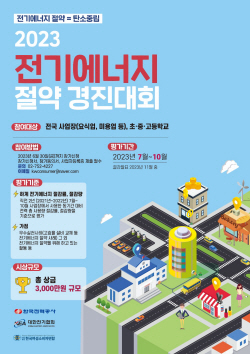 전기협회, 2023년 전기 절약 경진대회 개최 ‘상금 3000만원’