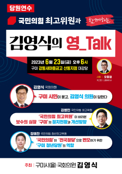 김영식 의원, ‘영 _Talk’으로 당원 목소리 직접 듣는다
