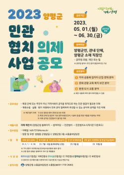 양평군 민관협치사업 의제 공모기간 연장