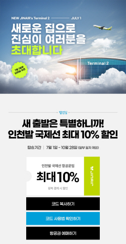 진에어, 인천공항 T2 이전 기념 ‘국제선 프로모션’ 진행