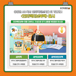 웅진씽크빅 아동도서 인터랙티브북팩으로 본다
