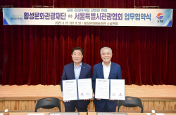 횡성문화관광재단, 서울시관광협회와 국내외 관광객 유치 협약 체결