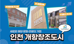 인천도시공사, 도시재생 활성화 위한 사진·영상 공모전 진행
