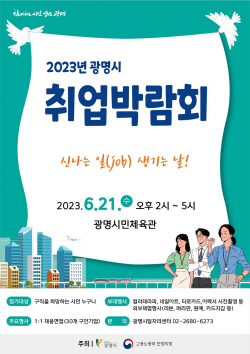 광명시 취업박람회 21일개최…142명 채용예정