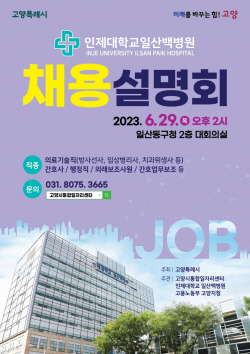 고양시 대형병원 채용설명회 2탄 29일개최