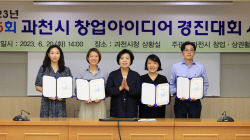 과천시 2023 창업아이디어 경진대회 수상식 개최