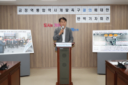 군포시-시의회 금정역 통합개발 선점 ‘격돌’
